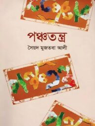 পঞ্চতন্ত্র