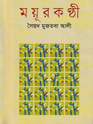 ময়ূরকণ্ঠী