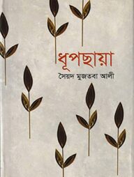 ধূপছায়া