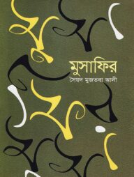 মুসাফির