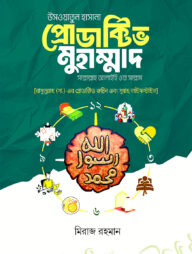 উসওয়াতুন হাসানা প্রোডাক্টিভ মুহাম্মাদ [সাল্লাল্লাহু আলাইহি ওয়া সাল্লাম]