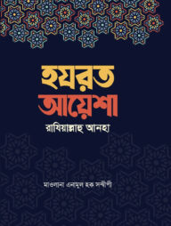 ছোটদের হযরত আয়েশা রাদিয়াল্লাহু আনহা