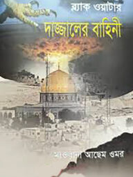 ব্ল‍্যাক ওয়াটার: দাজ্জালের বাহিনী