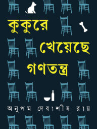 কুকুরে খেয়েছে গণতন্ত্র