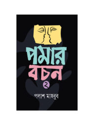 পমার বচন ২