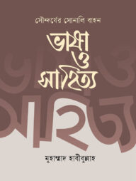 সৌন্দর্যের সোনালী বাহন ভাষা ও সাহিত্য