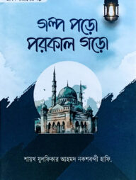 গল্প পড়ো পরকাল গড়ো