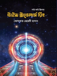 টাইম ট্রাভেলার্স রিং