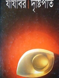 দৃষ্টিপাত