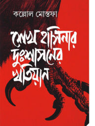 শেখ হাসিনার দুঃশাসনের খতিয়ান