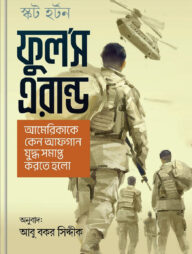 ফুল’স এরান্ড