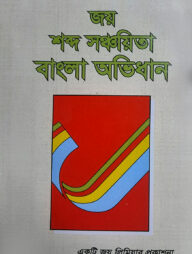 জয় শব্দ সঞ্চায়িতা বাংলা অভিধান