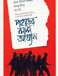 পাহাড়ের লাল আখ্যান