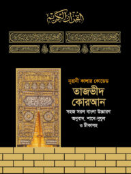 তাজভীদ কোরআন (৩ নং, বাংলা উচ্চারণ, অনুবাদ, শানে নুযূল সহ)