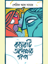 কয়েকটি অপেক্ষার গল্প