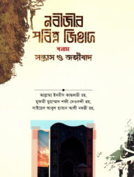 নবীজীর পবিত্র জিহাদ বনাম সন্ত্রাস ও জঙ্গীবাদ