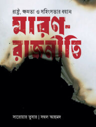 মারণ-রাজনীতি