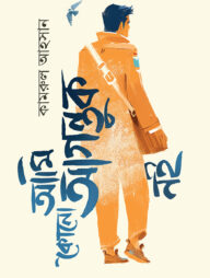 আমি কোনো আগন্তুক নই