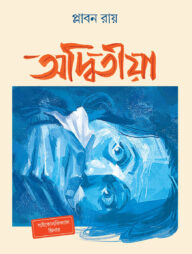 অদ্বিতীয়া