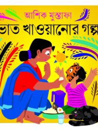 ভাত খাওয়ানোর গল্প