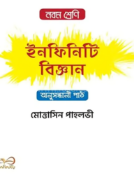 ইনফিনিটি বিজ্ঞান নবম শ্রেণি