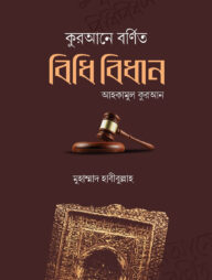 কুরআনে বর্ণিত বিধি-বিধান; আহকামুল কুরআন