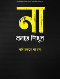 না বলতে শিখুন