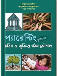 প্যারেন্টিং (তৃতীয় খন্ড)