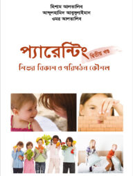 প্যারেন্টিং (দ্বিতীয় খন্ড)