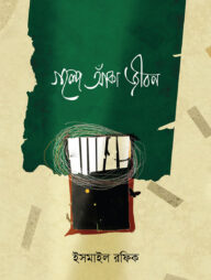 গল্পে আঁকা জীবন