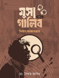 মুসা গালিব পার্ট ২