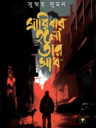 মারিবার হলো তার সাধ