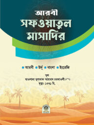 সফওয়াতুল মাসাদির আরবী-উর্দূ-বাংলা-ইংরেজি