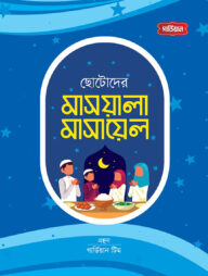 ছোটোদের মাসয়ালা মাসায়েল