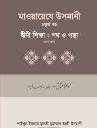 মাওয়ায়েযে উসমানী-৪র্থ খন্ড