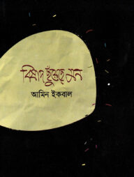 বিষাদ ছুঁয়েছে মন