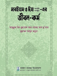 মারইয়াম ও ঈসা আলাইহি ওয়াসাল্লাম এর জীবন ও কর্ম