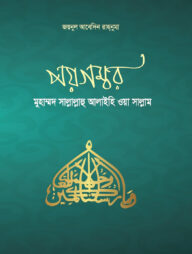 পয়গম্বরঃ মুহাম্মদ সাল্লাল্লাহু আলাইহি ওয়া সাল্লাম