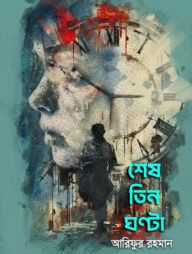 শেষ তিন ঘণ্টা