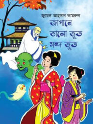 জাপানে ভালো ভূত মন্দ ভূত