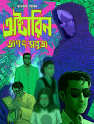 অক্টারিন জগৎ: সবুজ