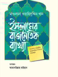 ইসলামের রাজনৈতিক ব্যাখ্যা
