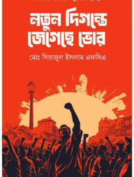 নতুন দিগন্তে জেগেছে ভোর