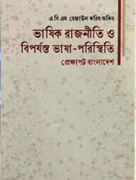 ভাষিক রাজনীতি ও বিপর্যন্ত ভাষা-পরিস্থিতি প্রেক্ষাপট বাংলাদেশ