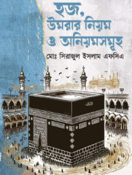 হজ, উমরার নিয়ম ও অনিয়মসমূহ