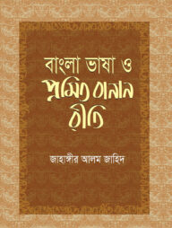 বাংলা ভাষা ও প্রমিত বানান রীতি