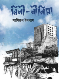 নিলী-নীলিমা