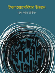 ইসলামোফোবিয়ার উজানে