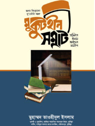 মুকুটহীন সম্রাট