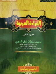 আল ক্বেরাআতুল আরাবিয়্যাহ কচিকাঁচা বাচ্চাদের আরবী শিক্ষা ২য় খণ্ড [আরবী-বাংলা] কম্পিউটার কম্পোজ